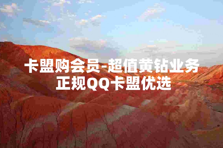 卡盟购会员-超值黄钻业务 正规QQ卡盟优选