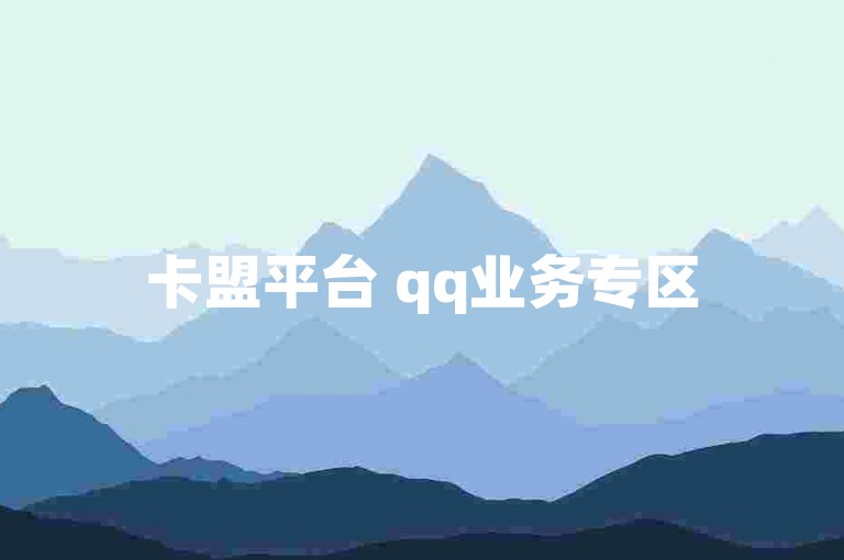 卡盟平台 qq业务专区