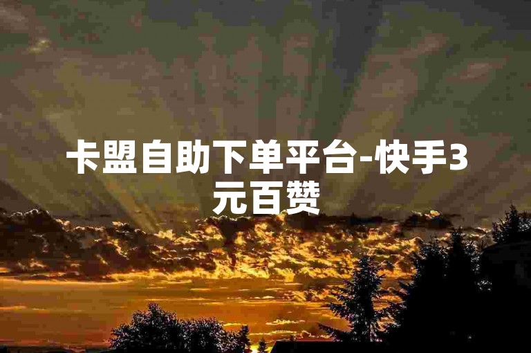 卡盟自助下单平台-快手3元百赞