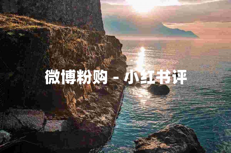 微博粉购 - 小红书评