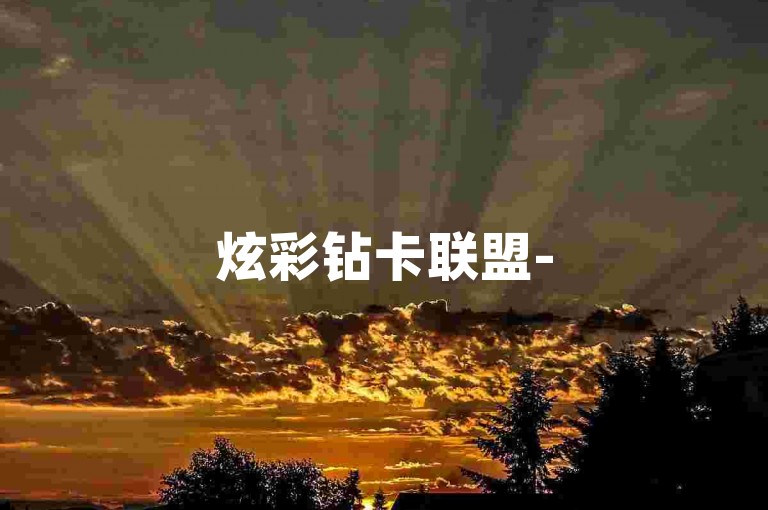 炫彩钻卡联盟-