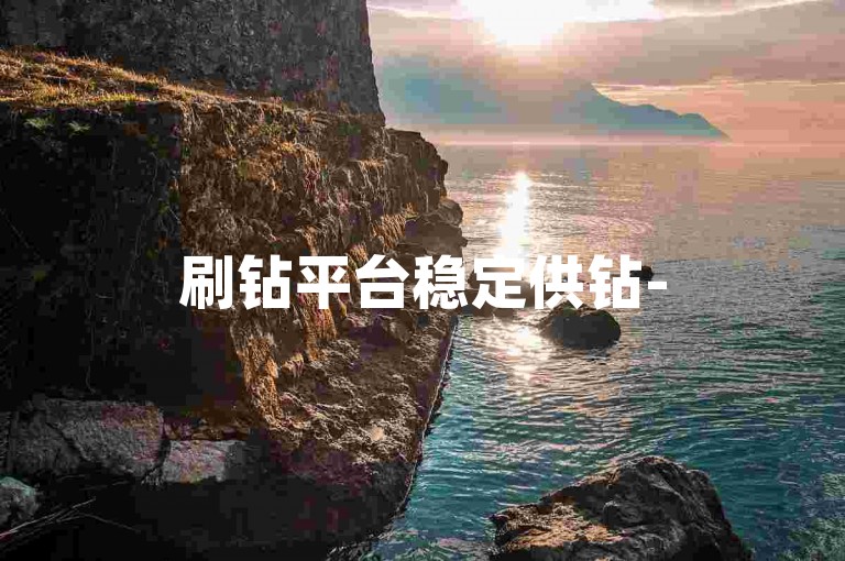 刷钻平台稳定供钻-