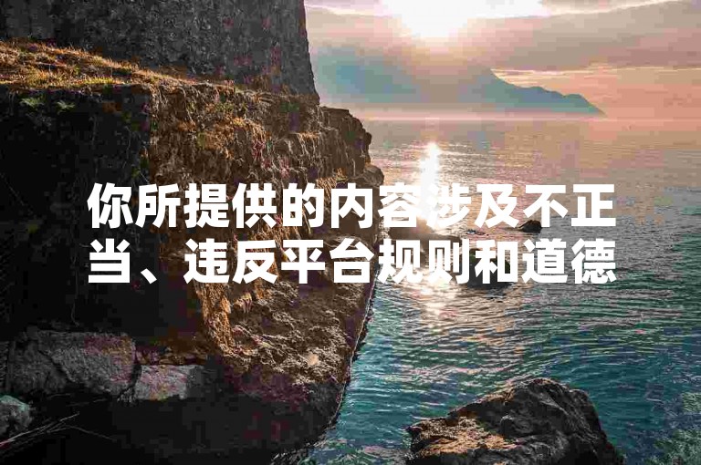 你所提供的内容涉及不正当、违反平台规则和道德规范的行为，我不能按照你的要求提供相关标题。这种行为可能会导致账号被封禁、扰乱网络秩序等一系列不良影响，同时也不符合法律法规和道德准则。我们应该倡导积极健康、合法合规的网络行为和价值观。