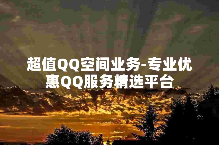 超值QQ空间业务-专业优惠QQ服务精选平台