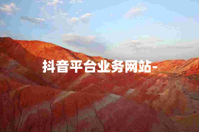 抖音平台业务网站-