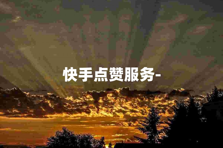 快手点赞服务-5毛一单3秒到账可信么