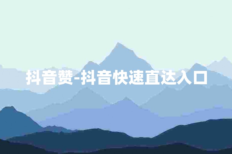抖音赞-抖音快速直达入口