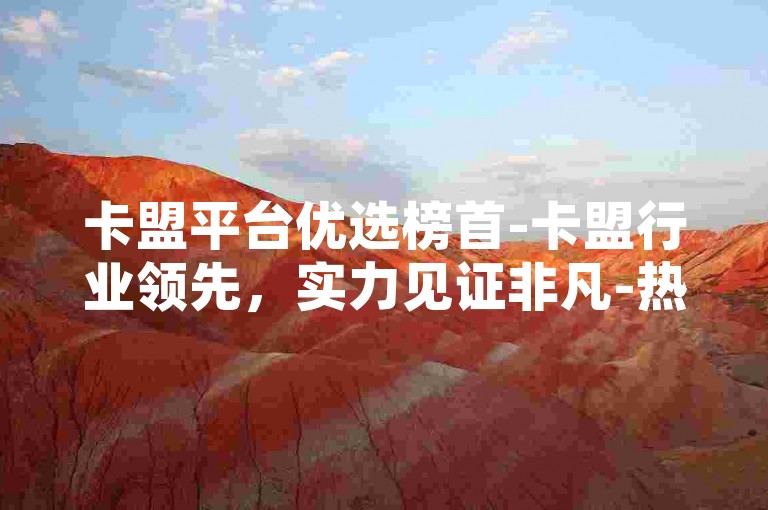 卡盟平台优选榜首-卡盟行业领先，实力见证非凡-热门业务汇聚地-抖音粉丝增长神器上线！