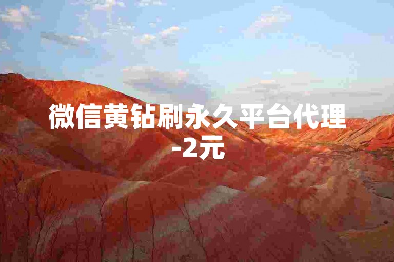 微信黄钻刷永久平台代理-2元5万朋友圈点赞量速刷