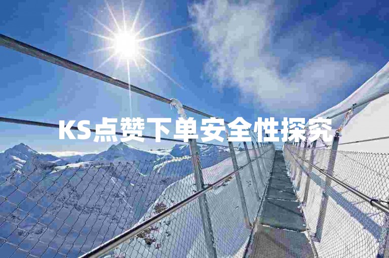 KS点赞下单安全性探究