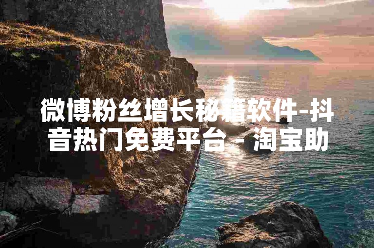 微博粉丝增长秘籍软件-抖音热门免费平台 - 淘宝助力工具 - 抖音播放量收益解析