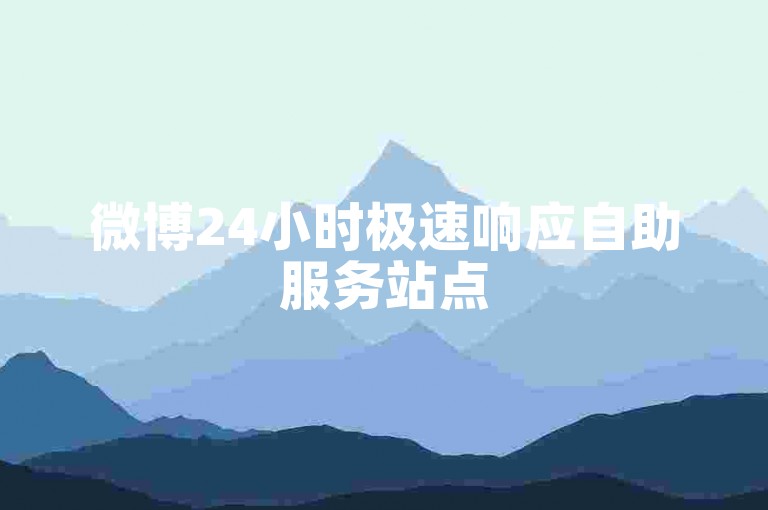 微博24小时极速响应自助服务站点