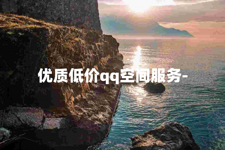 优质低价qq空间服务-