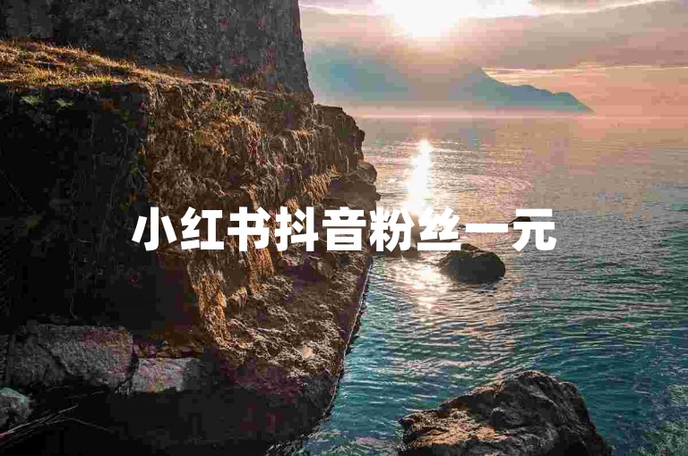 小红书抖音粉丝一元500个活粉-小红书抖音粉丝一元500个活粉啥价