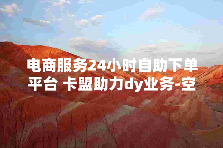 电商服务24小时自助下单平台 卡盟助力dy业务-空间人气、qq钻等充值-安全稳定首选