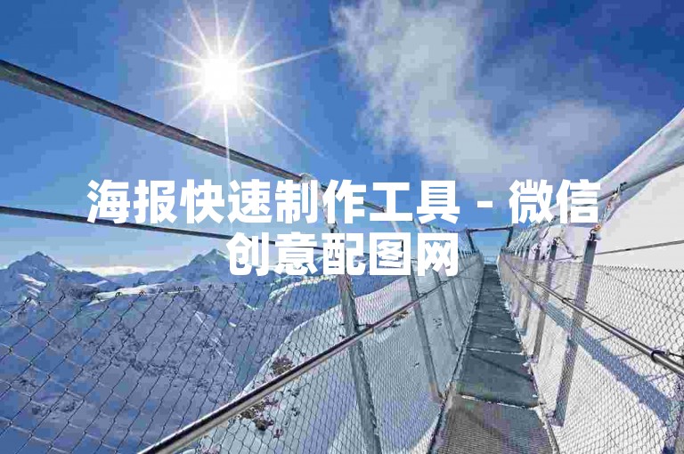 海报快速制作工具 - 微信创意配图网