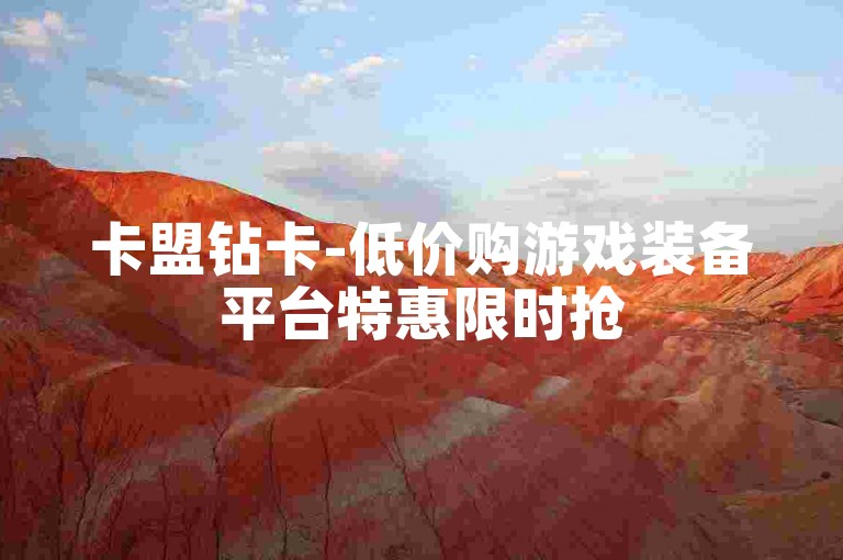 卡盟钻卡-低价购游戏装备平台特惠限时抢