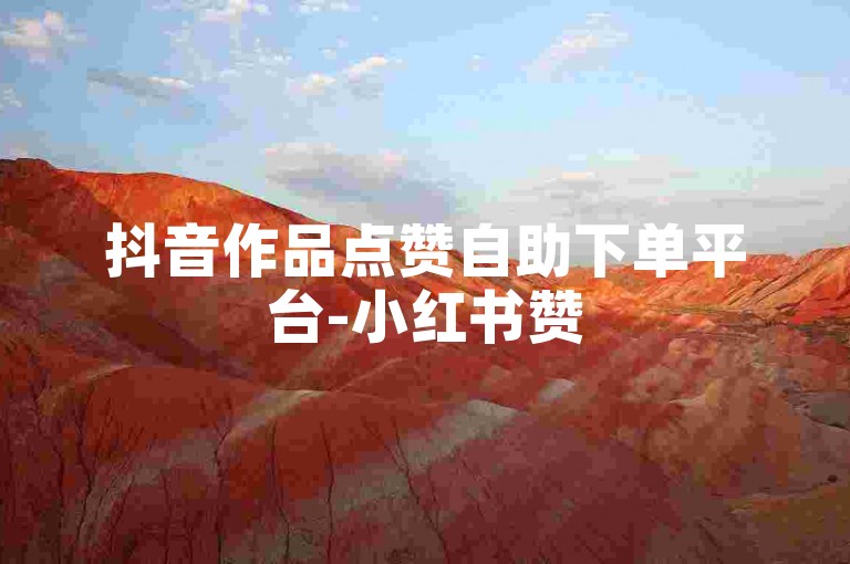 抖音作品点赞自助下单平台-小红书赞
