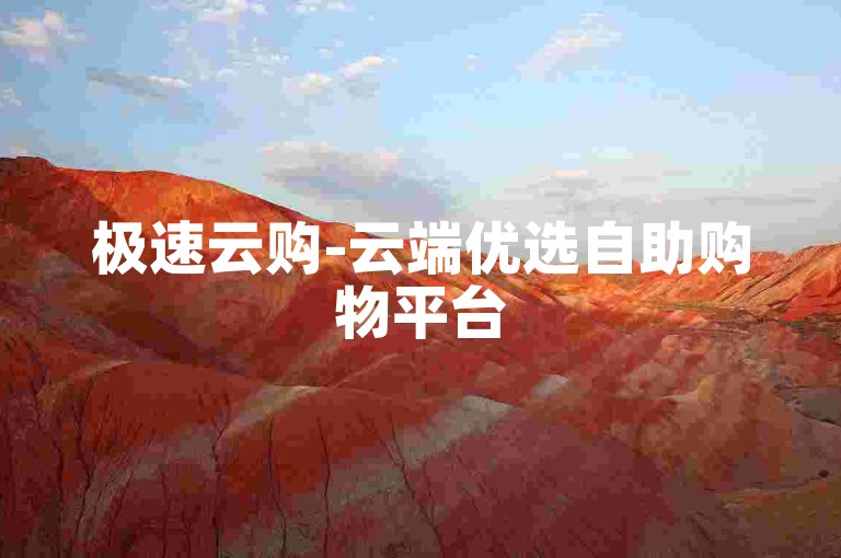 极速云购-云端优选自助购物平台