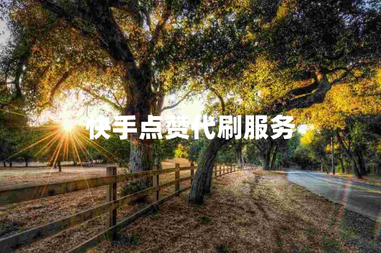 快手点赞代刷服务