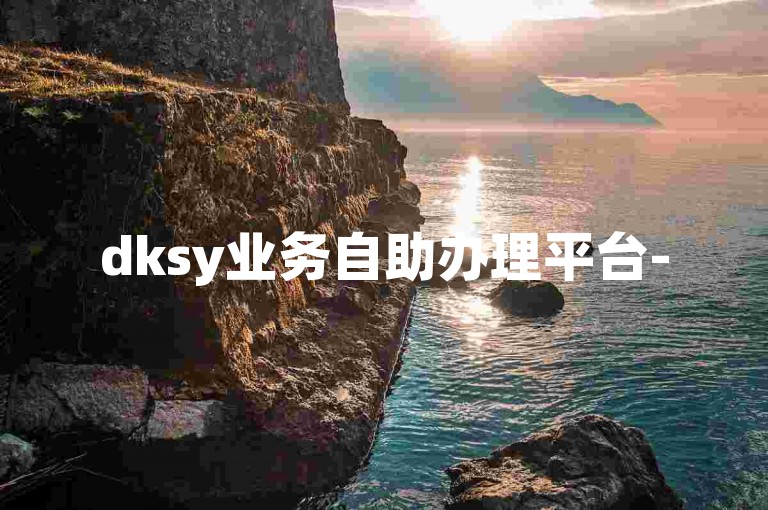 dksy业务自助办理平台-