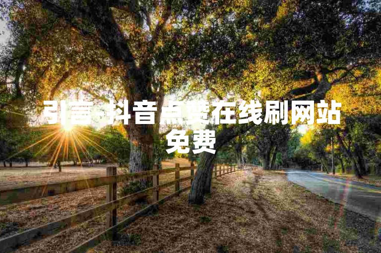 引言-抖音点赞在线刷网站免费
