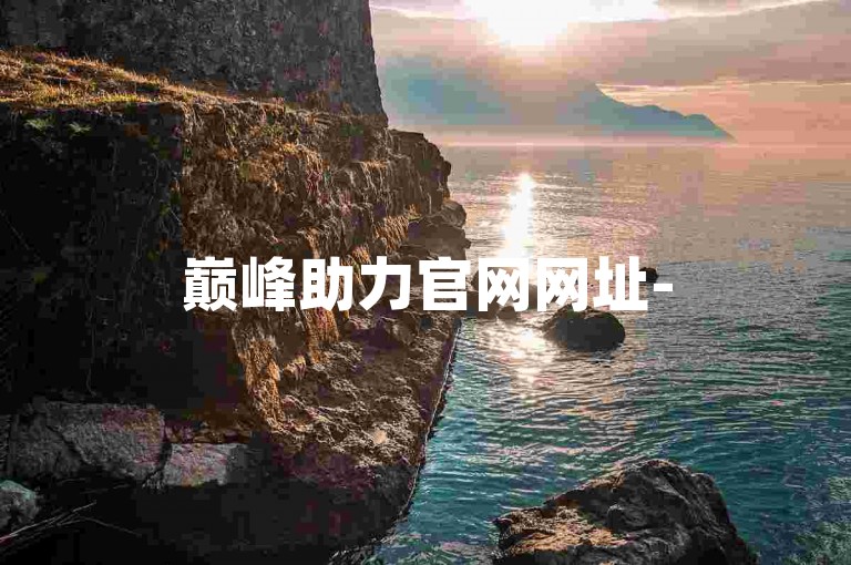 巅峰助力官网网址-