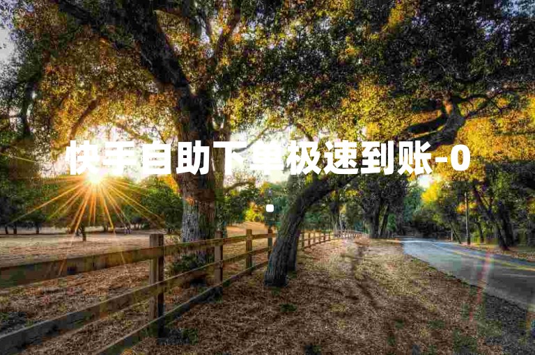快手自助下单极速到账-0.5元1千播放量-微博-1元1千粉特惠