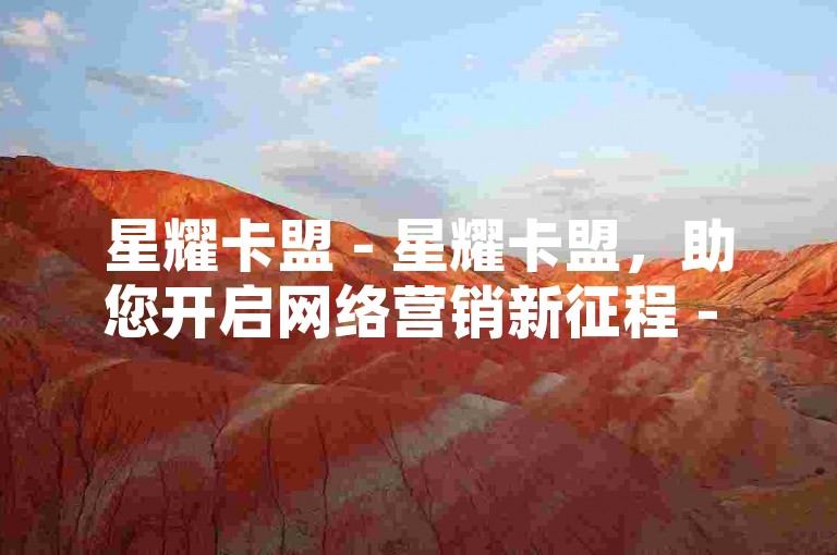 星耀卡盟 - 星耀卡盟，助您开启网络营销新征程 - 微博业务快速下单 - 拼多多业务高效平台全新上线！