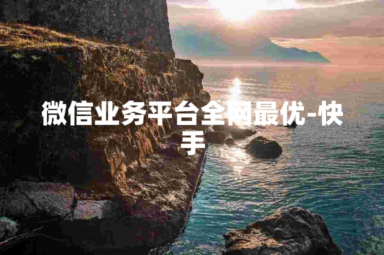 微信业务平台全网最优-快手50级号值多少 - 拼单助力中心 - 微信云商城自助下单工具