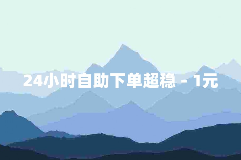 24小时自助下单超稳 - 1元5000点赞抖音创业