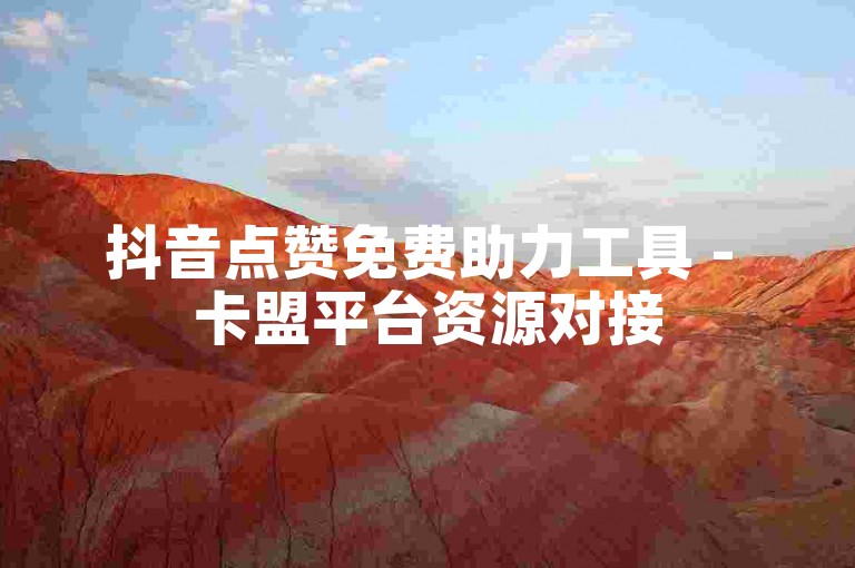 抖音点赞免费助力工具 - 卡盟平台资源对接