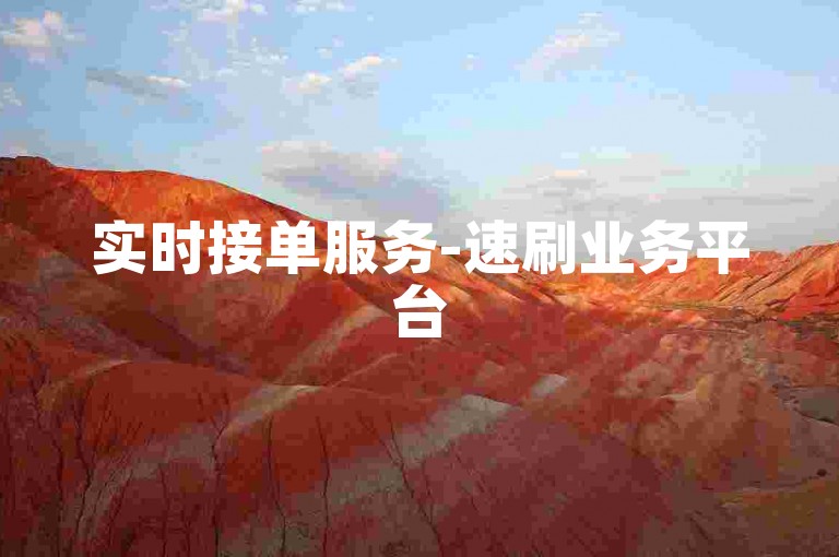 实时接单服务-速刷业务平台
