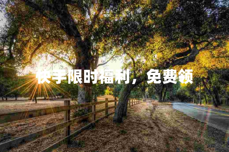 快手限时福利，免费领5000曝光量，速来抢占先机！