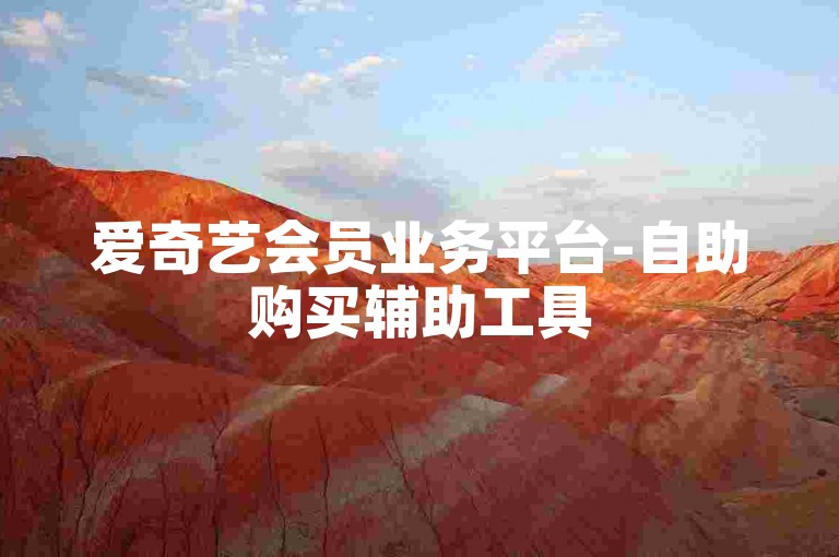 爱奇艺会员业务平台-自助购买辅助工具