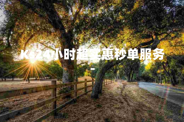 Ks24小时超实惠秒单服务-