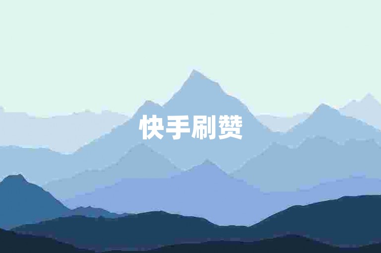 快手刷赞5元500赞真相曝光，ks点赞交易，5元得500赞，超低价！！2025超火抖音互动涨粉工具下载-ks卡盟业务自助下单火爆开启！