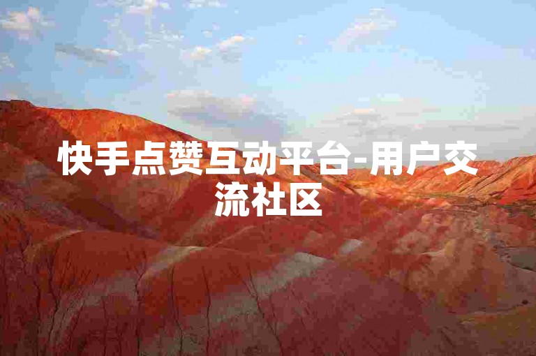 快手点赞互动平台-用户交流社区