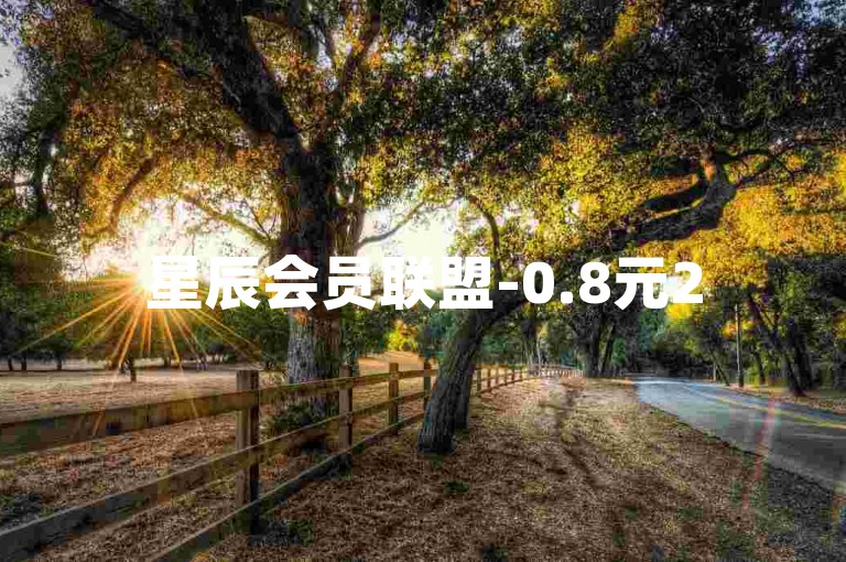 星辰会员联盟-0.8元2500赞微博-mt免费涨粉平台-战神业务自主选购网