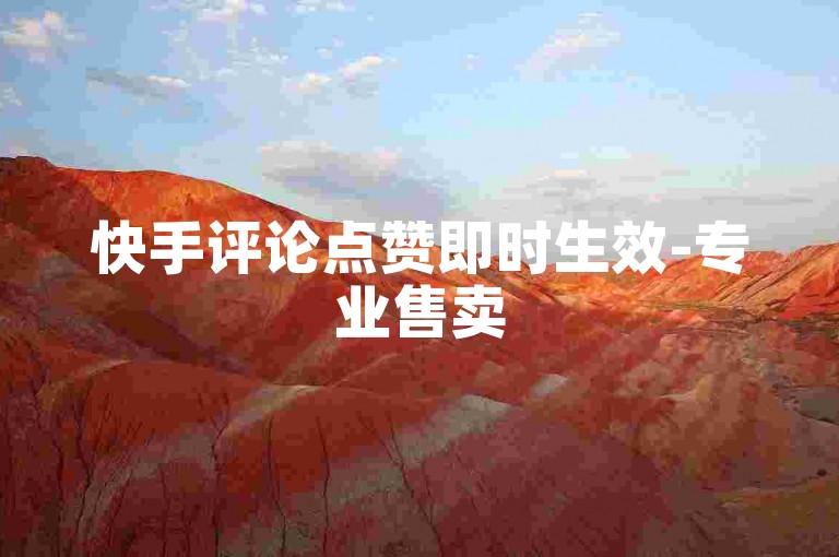 快手评论点赞即时生效-专业售卖5000粉快手号