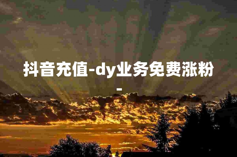 抖音充值-dy业务免费涨粉-50000粉免费领平台-微信名片一毛1000赞