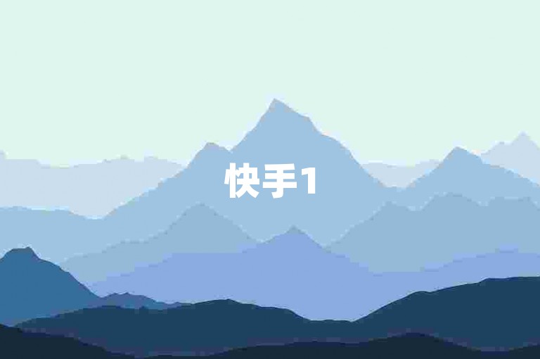 快手15块2000粉深度解析，拿下2000快手粉丝只要15块！2025必备