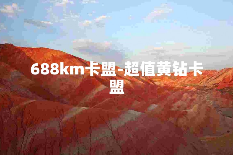 688km卡盟-超值黄钻卡盟