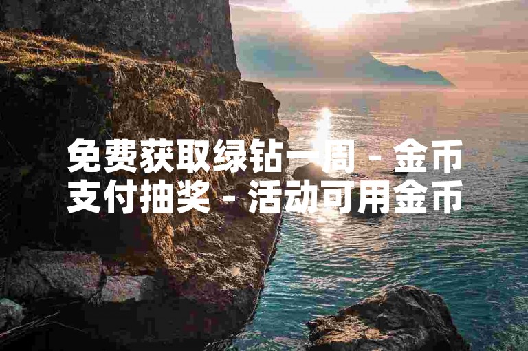 免费获取绿钻一周 - 金币支付抽奖 - 活动可用金币支付