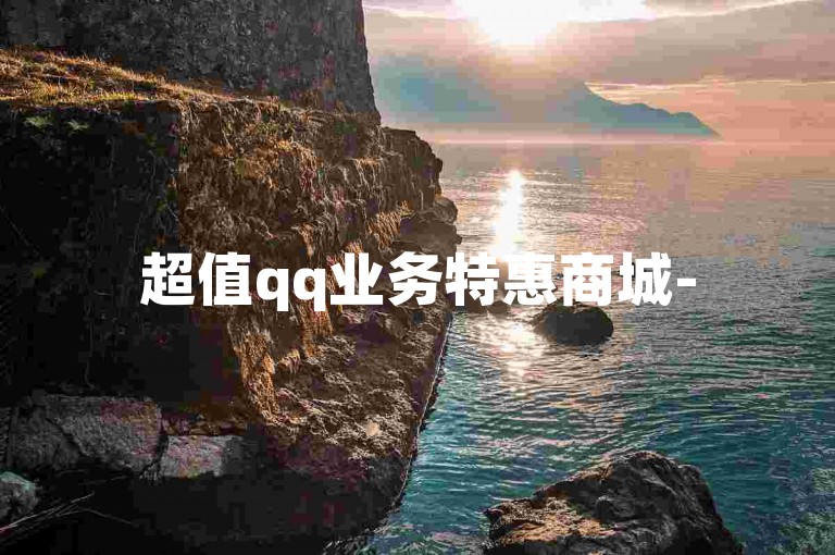 超值qq业务特惠商城-