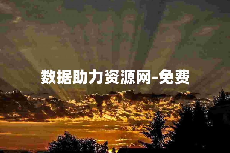 数据助力资源网-免费5千微信点赞数-朋友圈评论量免费平台-ks业务低价自助商城特惠