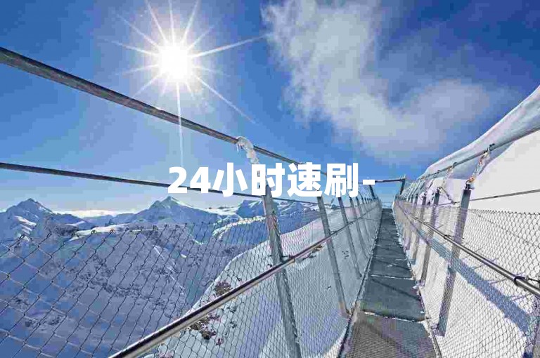 24小时速刷-50粉1元自助下单-买粉-秒粉平台-黄钻特惠自助下单-刷微博