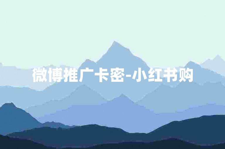 微博推广卡密-小红书购500粉180元值不值