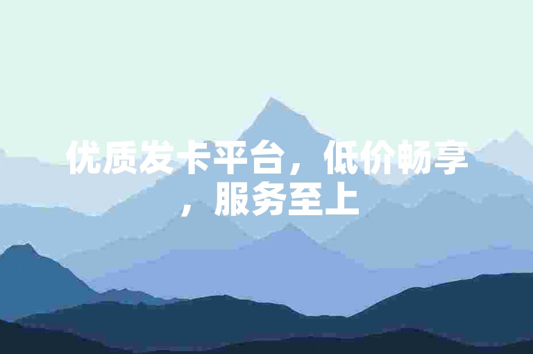 优质发卡平台，低价畅享，服务至上