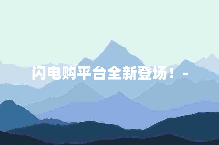闪电购平台全新登场！-